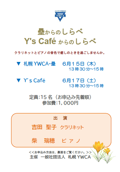 壘からのしらべ・Y'sCaféからのしらべ　チラシ