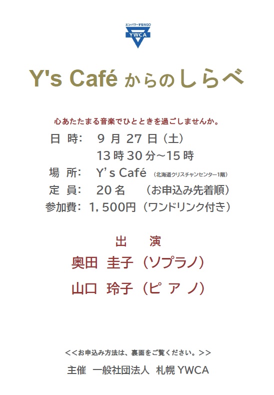 Y's Caféからのしらべ チラシ