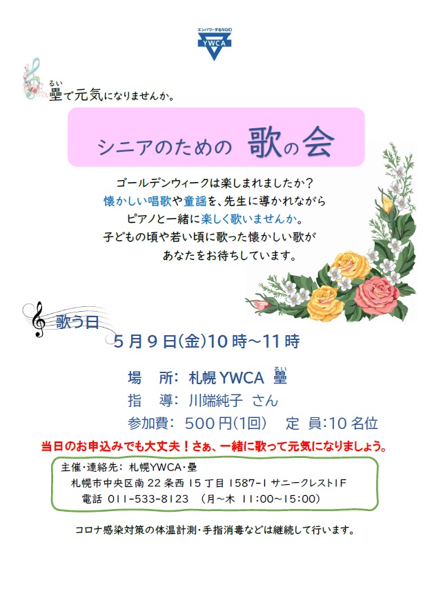シニアのための歌の会　チラシ