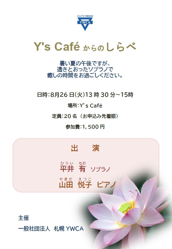 Y's Caféからのしらべ チラシ
