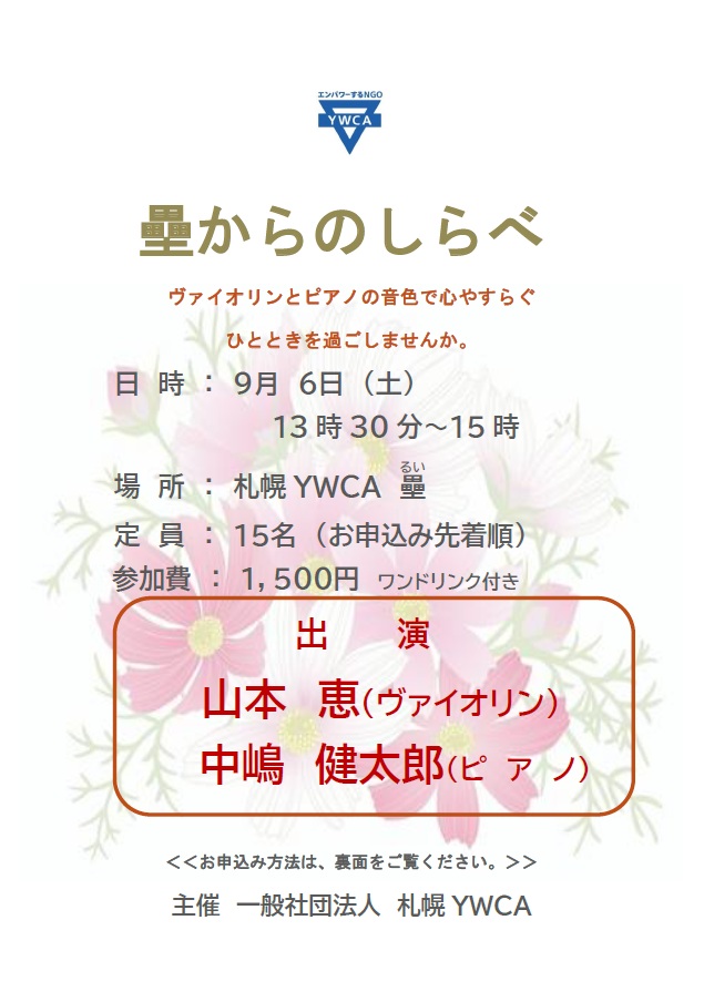 壘からのしらべ チラシ