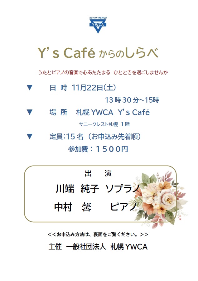 Y’s　Caféからのしらべ　チラシ