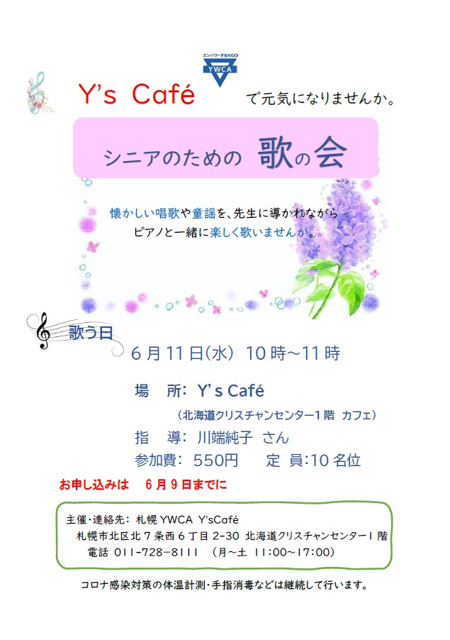 シニアのための歌の会　チラシ