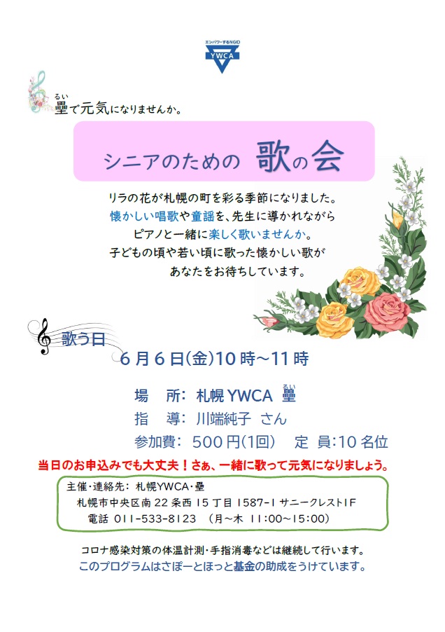 シニアのための歌の会　チラシ