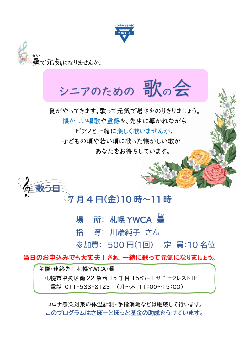 シニアのための歌の会　チラシ