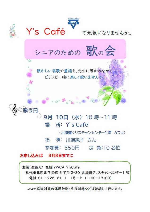 シニアのための歌の会チラシ