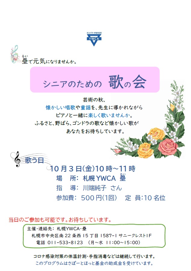 シニアのための歌の会　チラシ