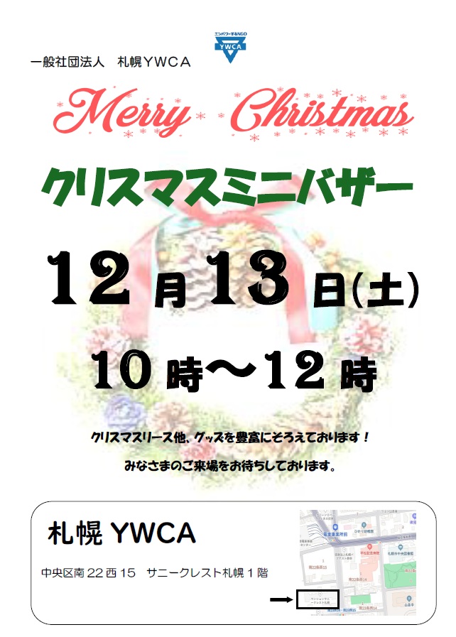 クリスマスミニバザー　チラシ