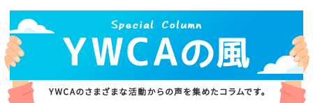 YWCAの風