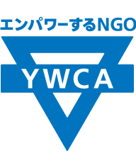 エンパワーするNGO YWCA