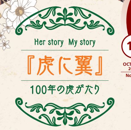 機関紙2024年10月号「『虎に翼』100年の虎がたり」 - 公益財団法人 機関紙2024年10月号「『虎に翼』100年の虎がたり」 - 公益財団法人