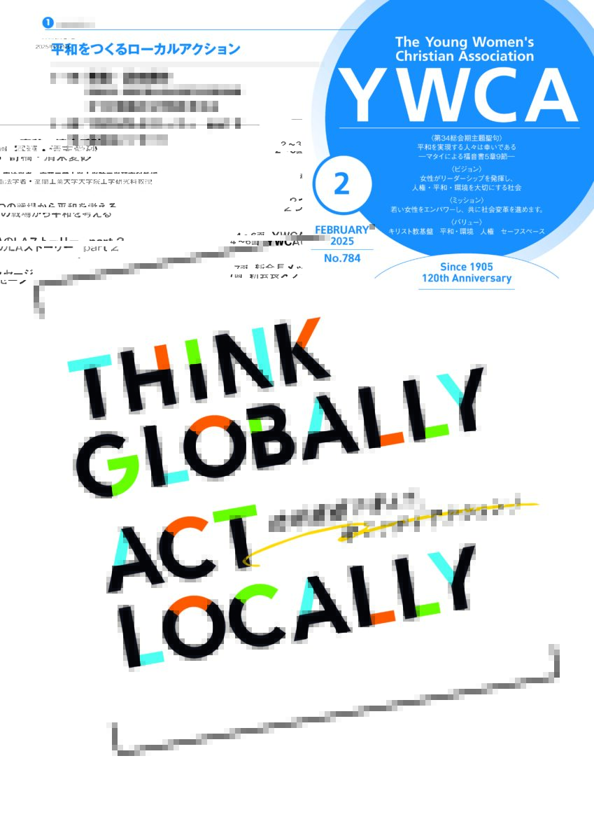 機関紙2025年2月号「地球規模で考えて、地域で行動する」 - 公益財団