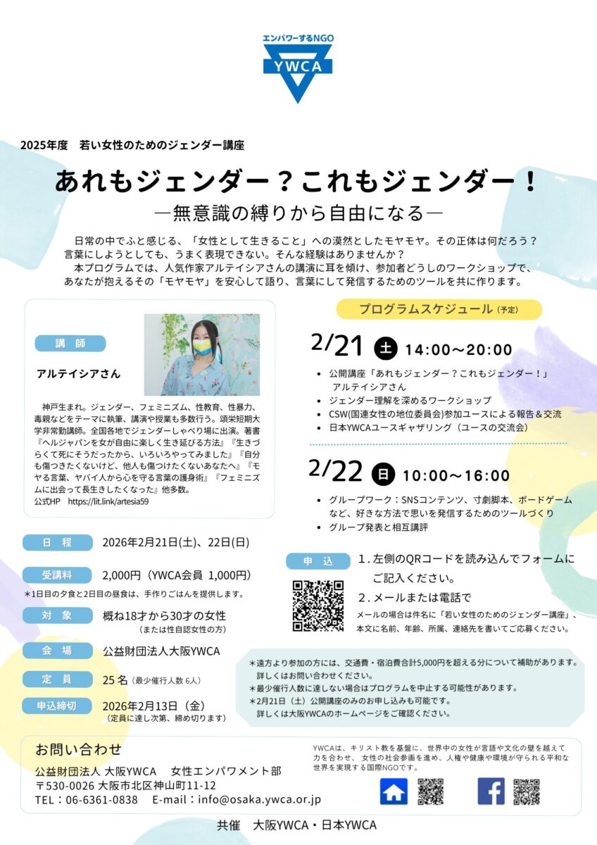 大阪YWCA x 日本YWCA共催 公開講座「あれもジェンダー？これも