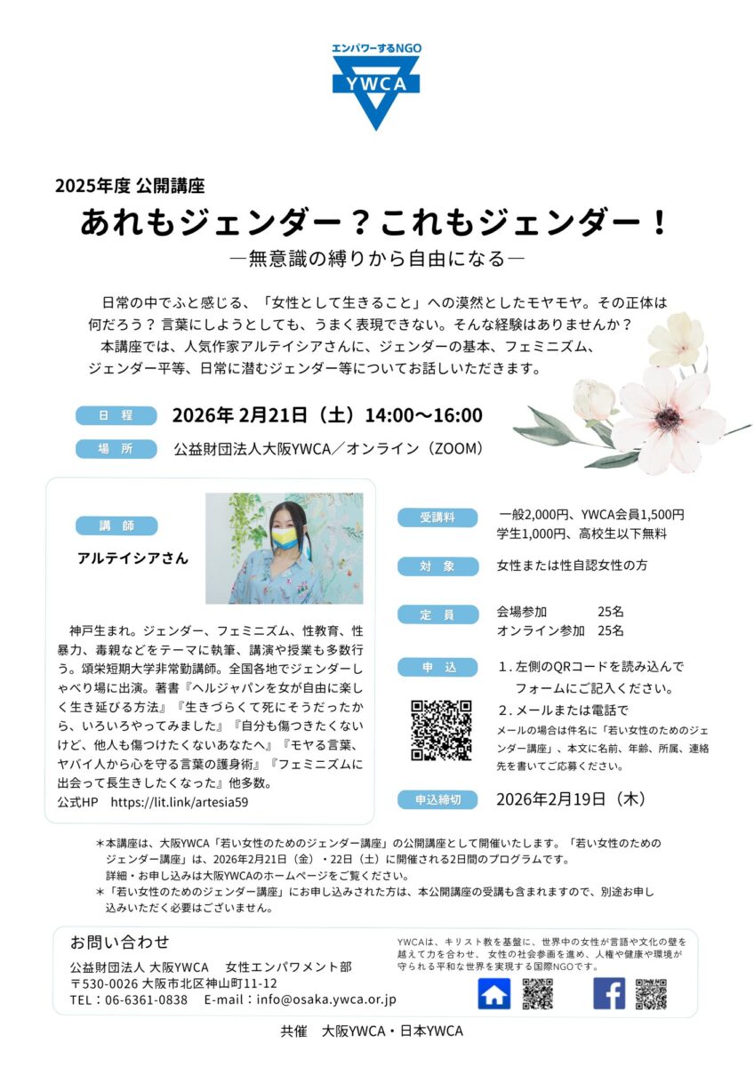 大阪YWCA x 日本YWCA共催 公開講座「あれもジェンダー？これも
