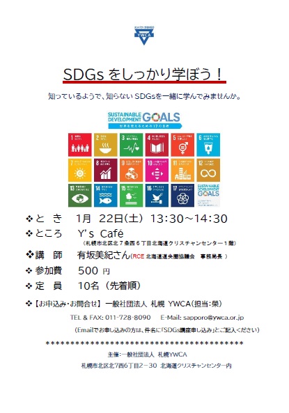 SDGsをしっかり学ぼう　チラシ
