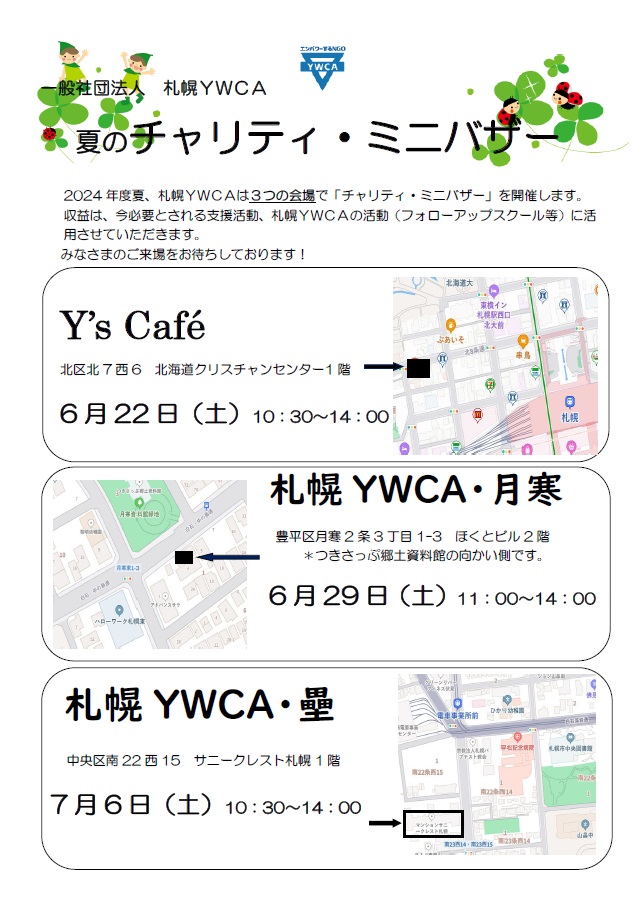 夏のチャリティミニバザーのお知らせ　チラシ表面