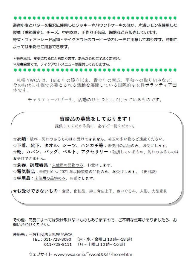 夏のチャリティミニバザーのお知らせ　チラシ裏面