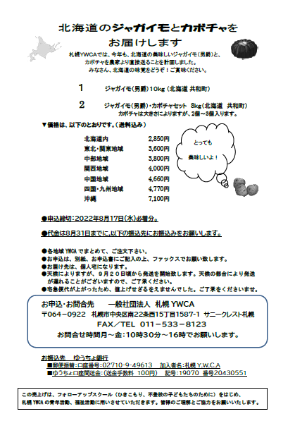 北海道のジャガイモ　申込書