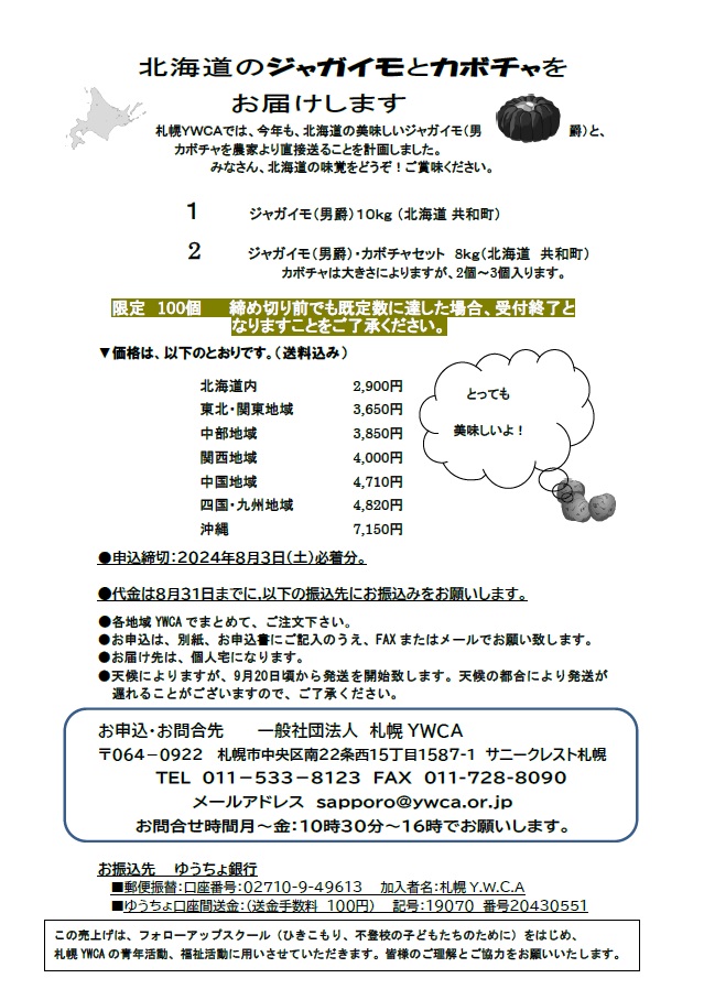 ジャガイモ販売のお知らせ