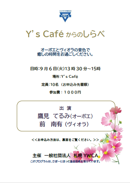 Y’ｓCaféからのしらべチラシ