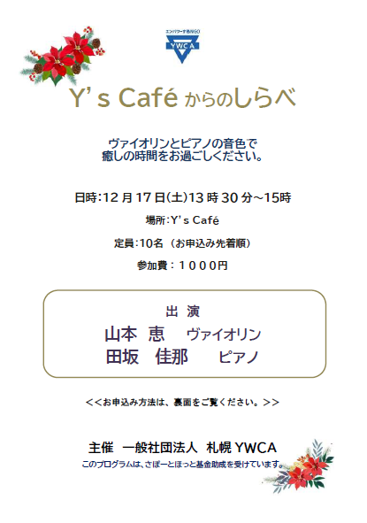 Y’s Caféからのしらべ１２月チラシ