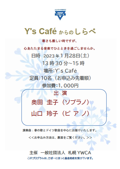 Y’s Caféからのしらべ１月チラシ