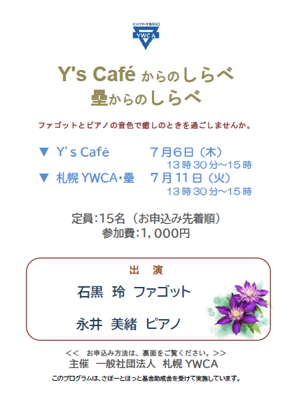 壘からのしらべ・Y'sCaféからのしらべ　チラシ