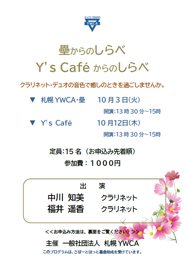 壘からのしらべY's caféからのしらべ チラシ