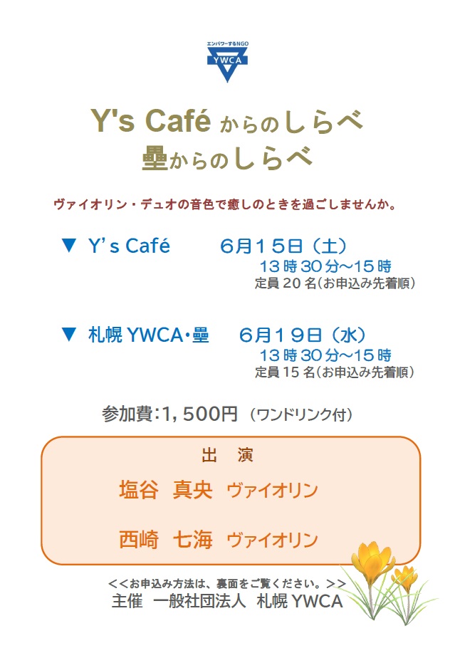 Y's caféからのしらべ・壘からのしらべ