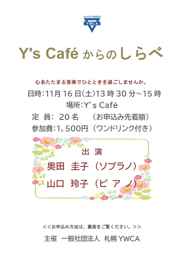 Y's Caféからのしらべチラシ表