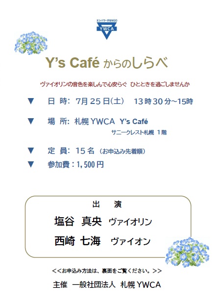 「Y's caféからのしらべ」のお知らせ