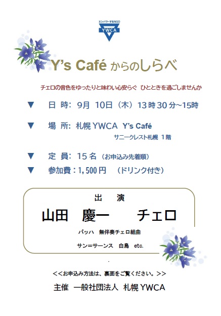 「Y's　caféからのしらべ」のお知らせ