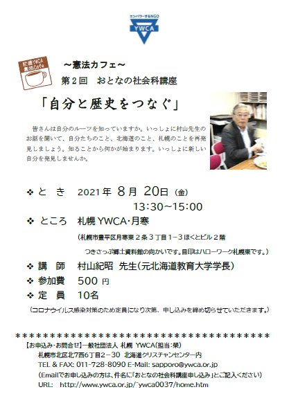 第2回おとなの社会科講座「自分と歴史をつなぐ」
