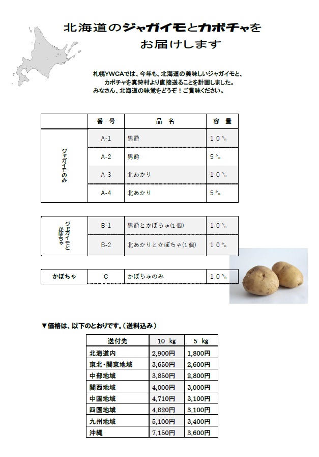 北海道のジャガイモ　チラシ