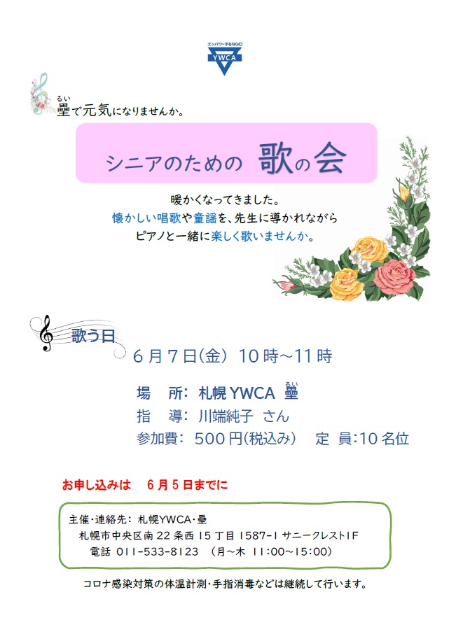 シニアのための歌の会　チラシ