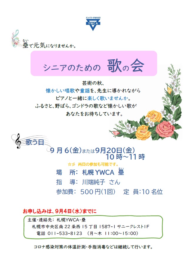 シニアのための歌の会　ご案内