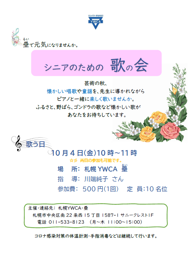 シニアのための歌の会チラシ