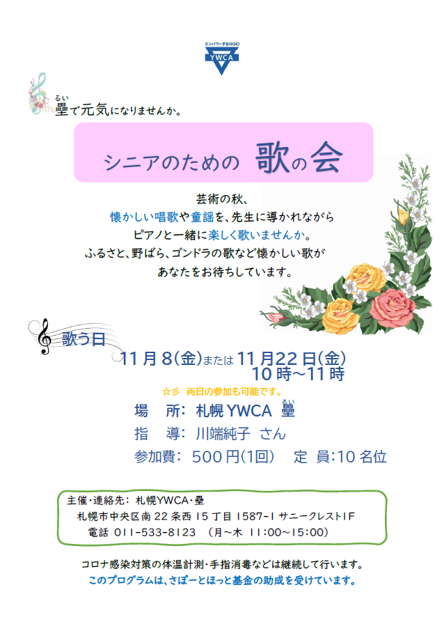 シニアのための歌の会チラシ