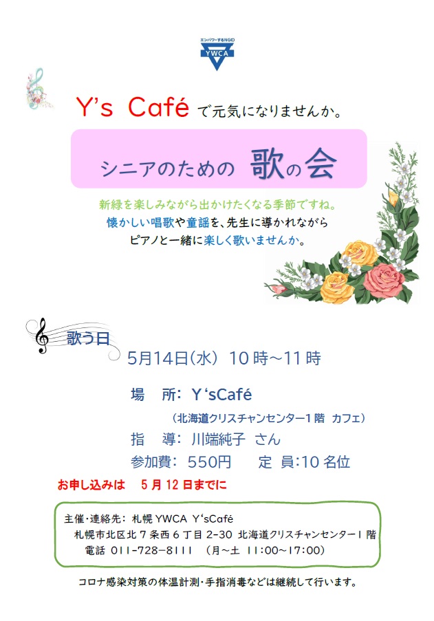 シニアのための歌の会　チラシ