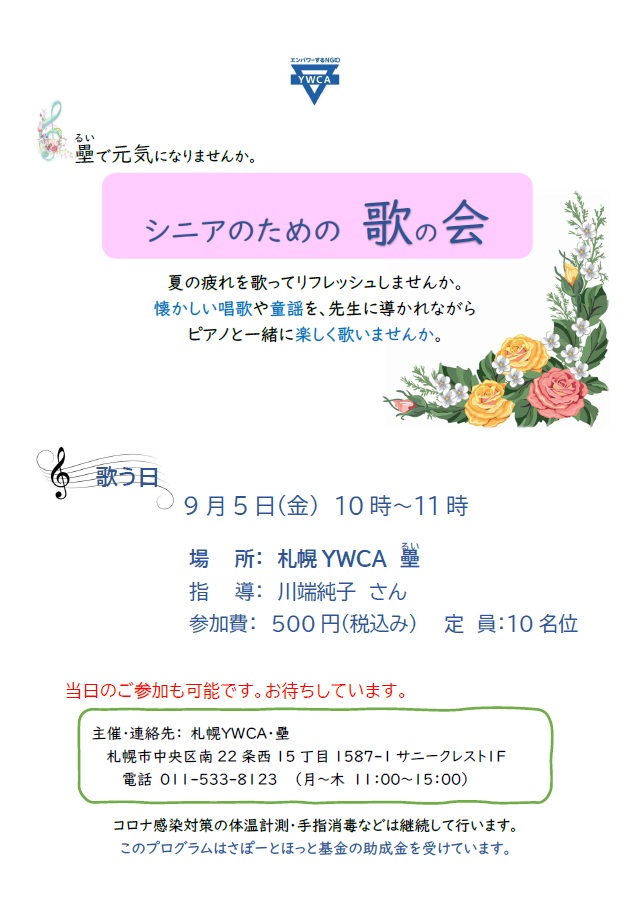 シニアのための歌の会チラシ