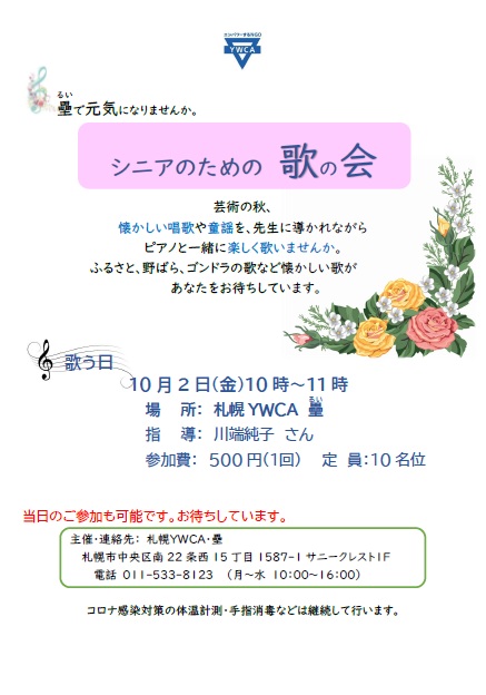シニアのための歌の会　チラシ