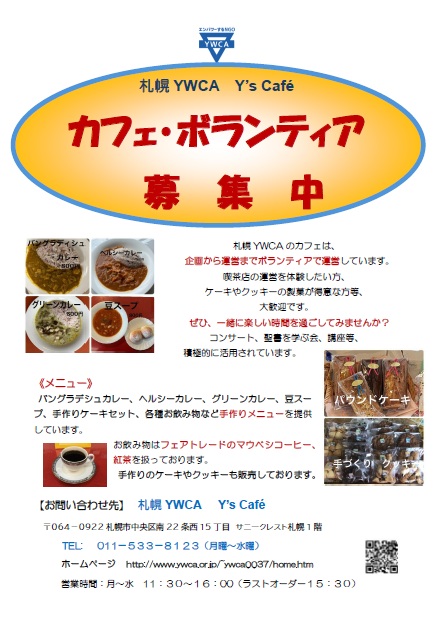カフェボランティア募集！