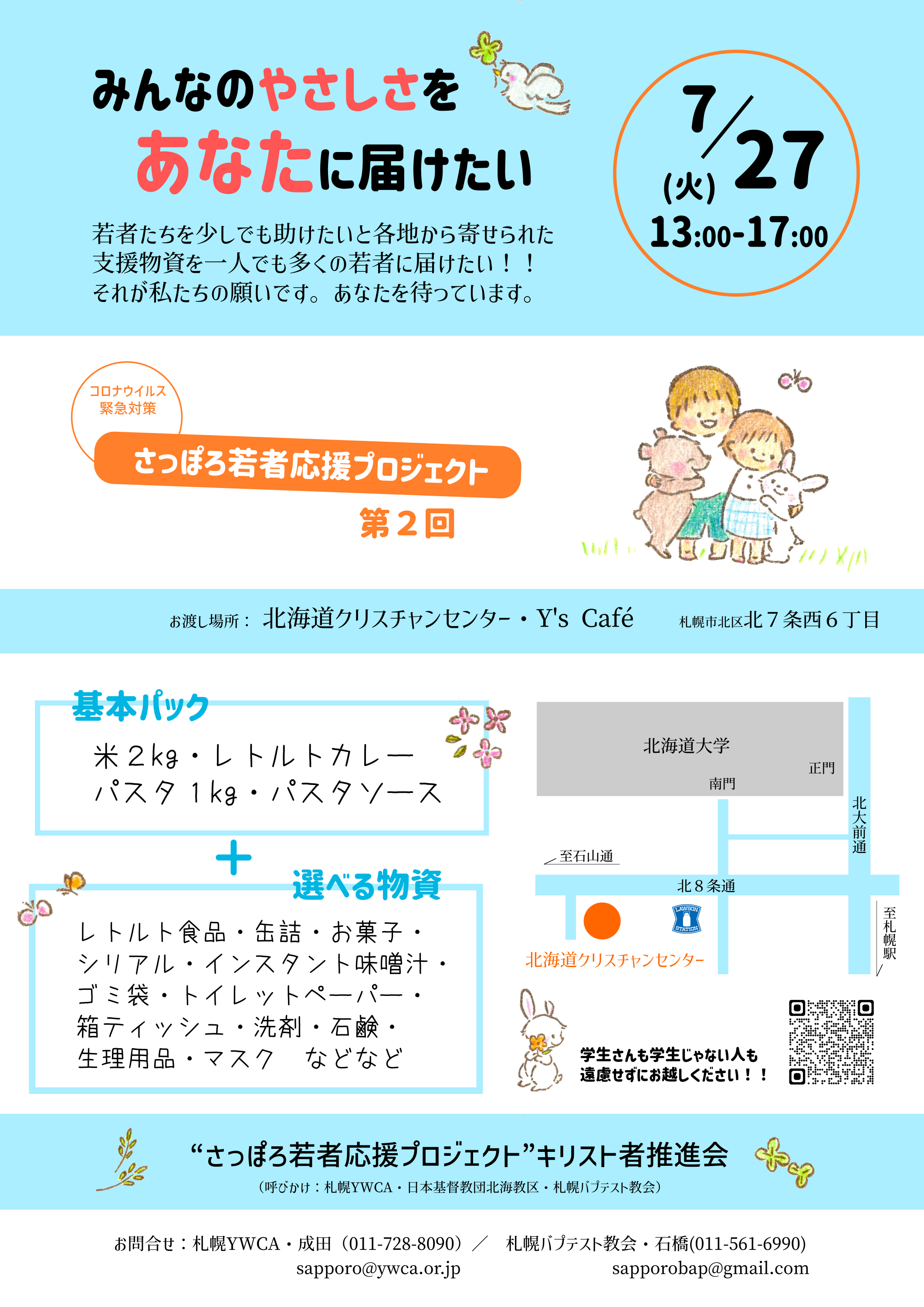 さっぽろ若者応援プロジェクト　チラシ